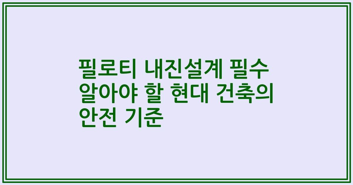 필로티 내진설계 필수 알아야 할 현대 건축의 안전 기준