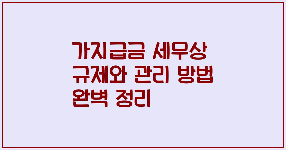 가지급금 세무상 규제와 관리 방법 완벽 정리