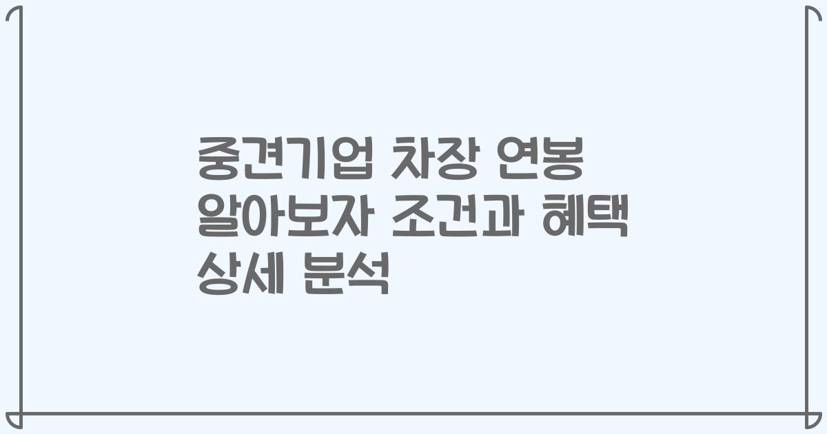 중견기업 차장 연봉 알아보자 조건과 혜택 상세 분석