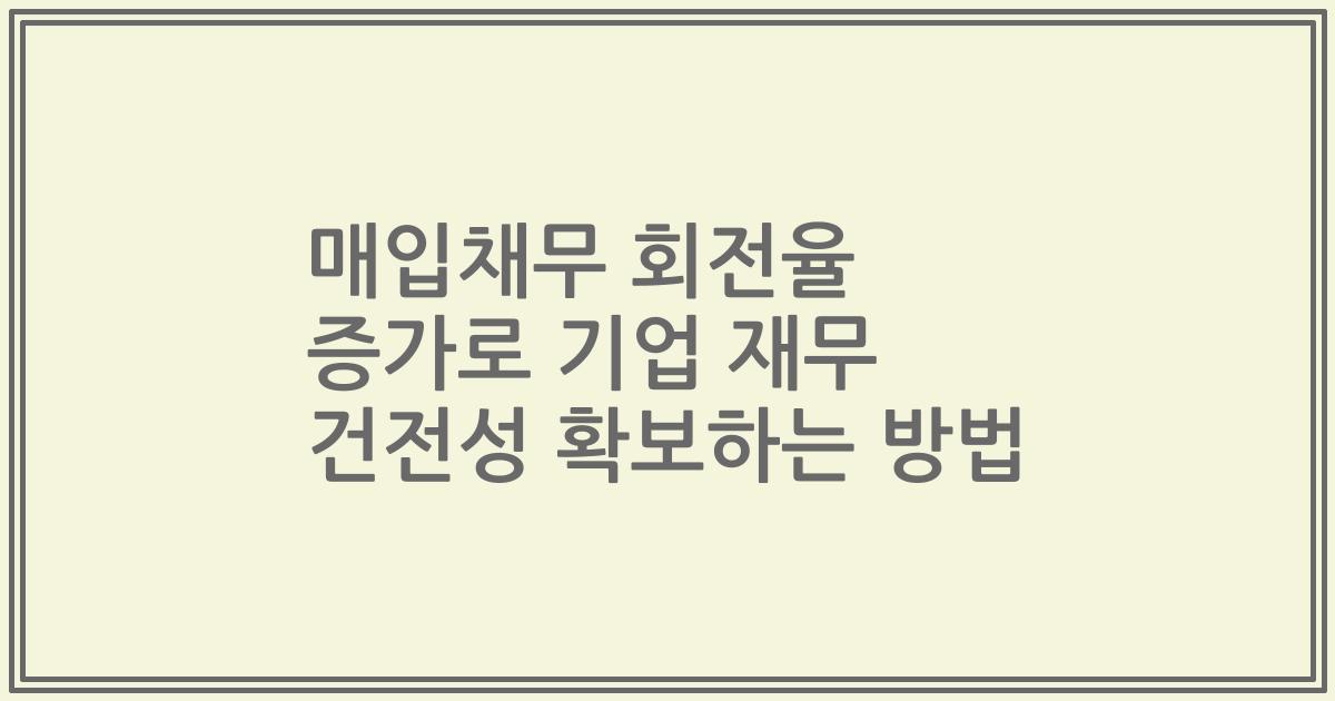 매입채무 회전율 증가로 기업 재무 건전성 확보하는 방법