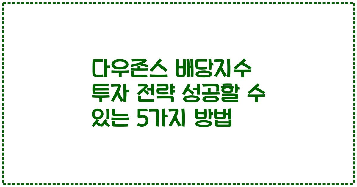 다우존스 배당지수 투자 전략 성공할 수 있는 5가지 방법