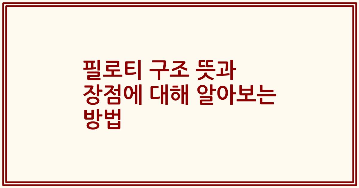 필로티 구조 뜻과 장점에 대해 알아보는 방법