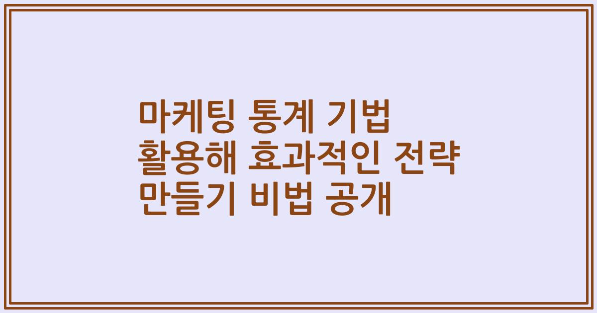 마케팅 통계 기법 활용해 효과적인 전략 만들기 비법 공개