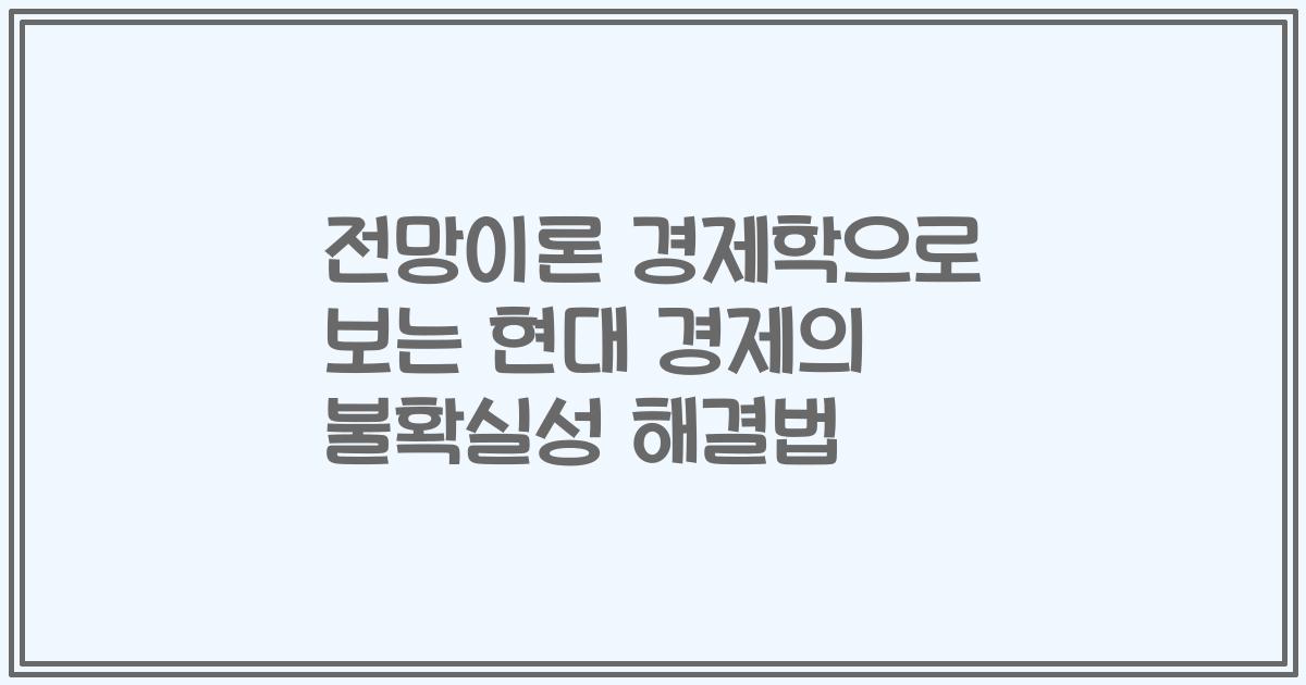 전망이론 경제학으로 보는 현대 경제의 불확실성 해결법