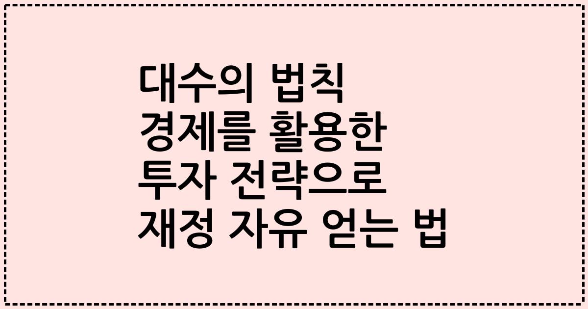 대수의 법칙 경제를 활용한 투자 전략으로 재정 자유 얻는 법
