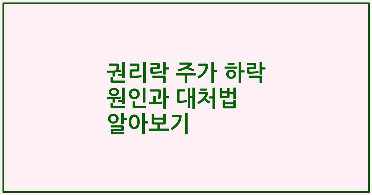 권리락 주가 하락 원인과 대처법 알아보기
