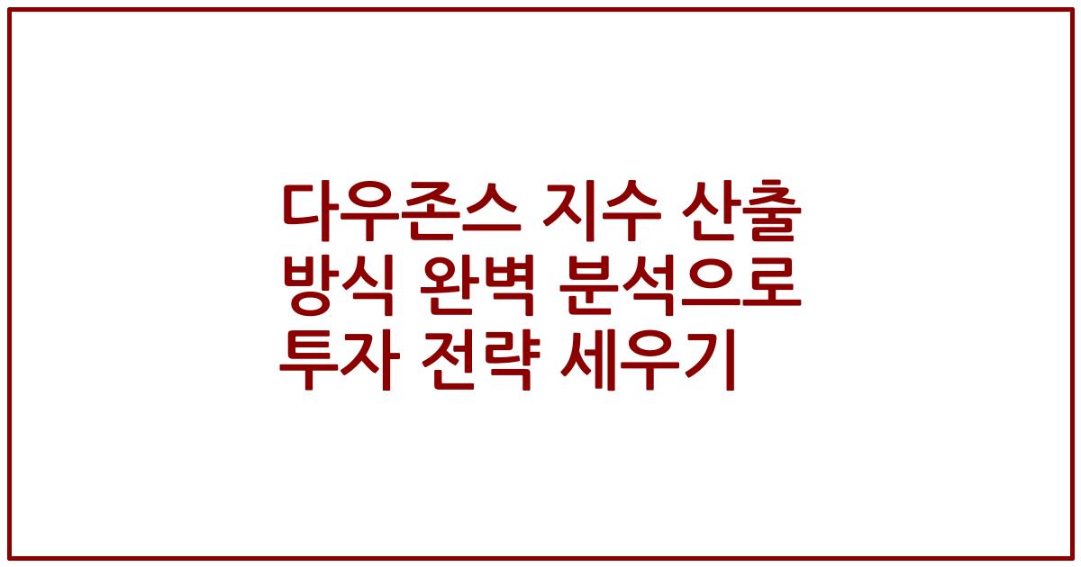 다우존스 지수 산출 방식 완벽 분석으로 투자 전략 세우기