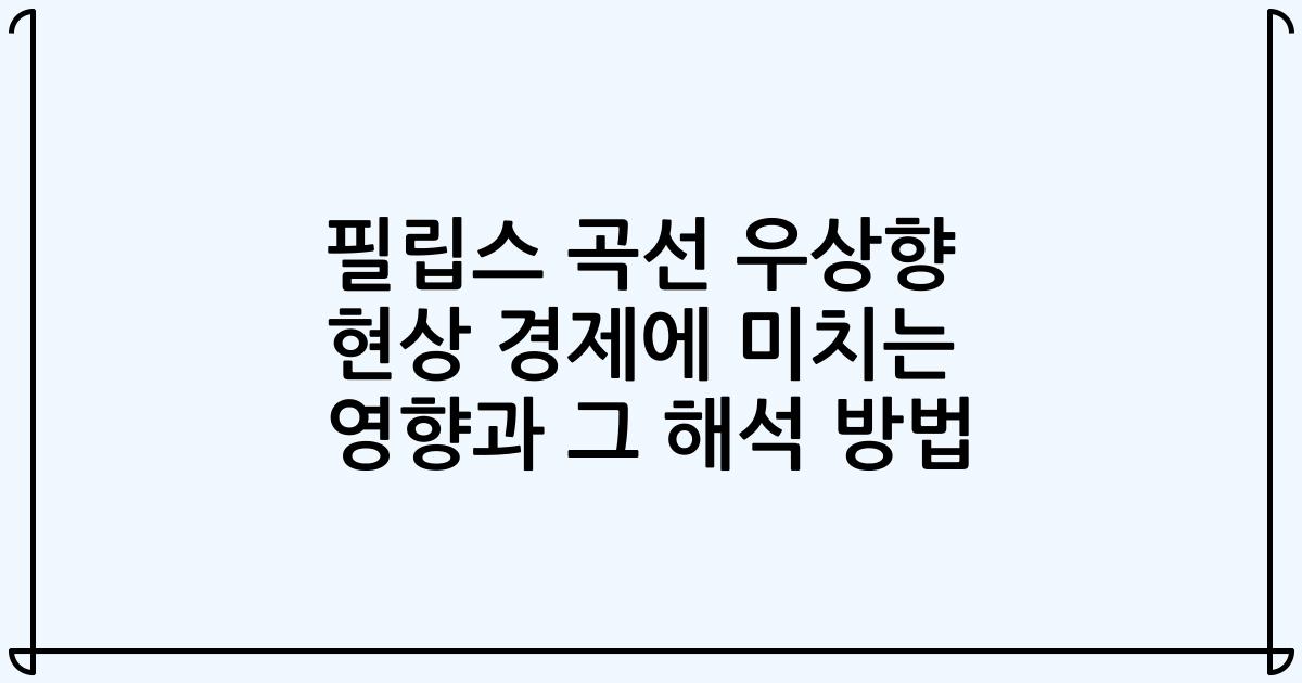 필립스 곡선 우상향 현상 경제에 미치는 영향과 그 해석 방법