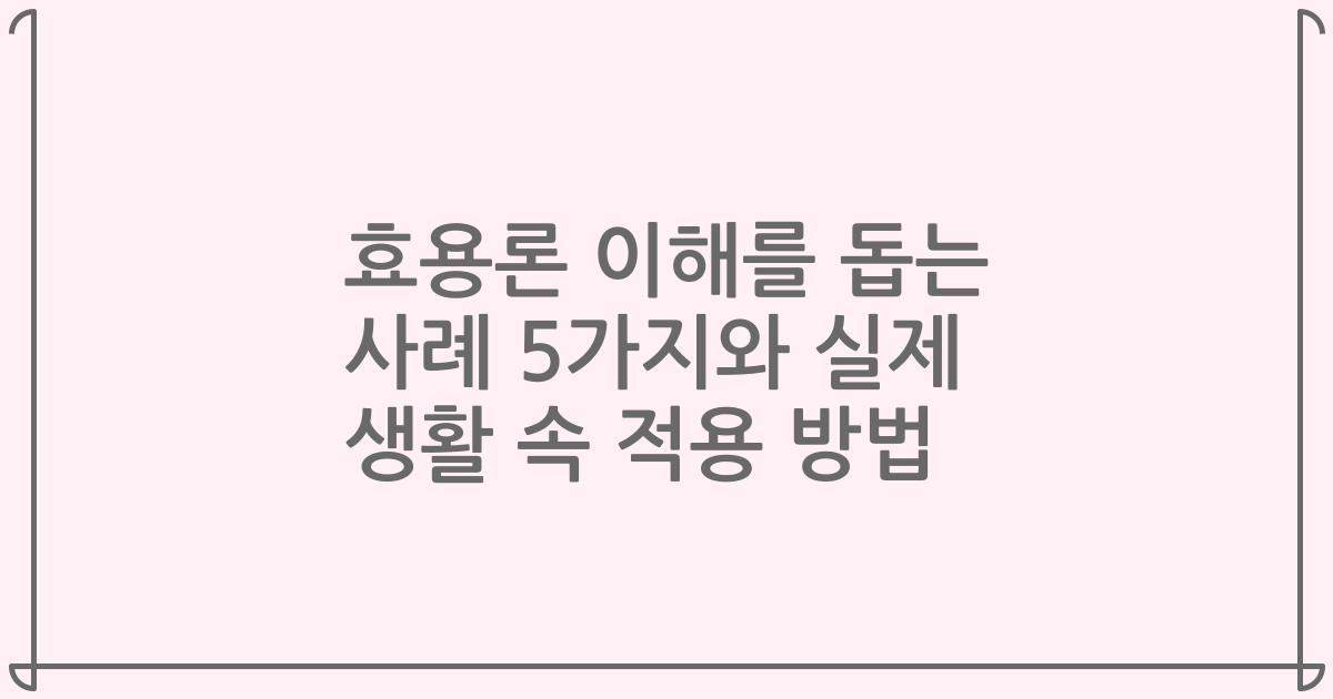 효용론 이해를 돕는 사례 5가지와 실제 생활 속 적용 방법