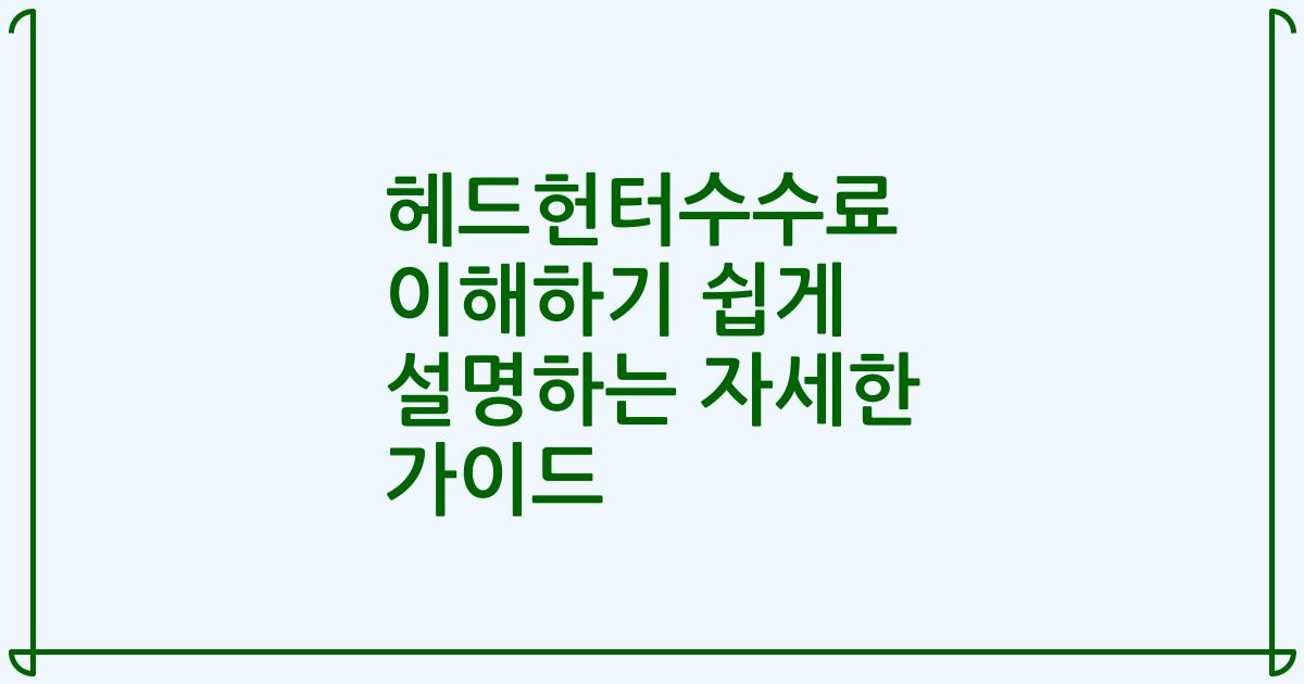 헤드헌터수수료 이해하기 쉽게 설명하는 자세한 가이드