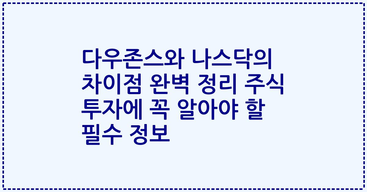 다우존스와 나스닥의 차이점 완벽 정리 주식 투자에 꼭 알아야 할 필수 정보