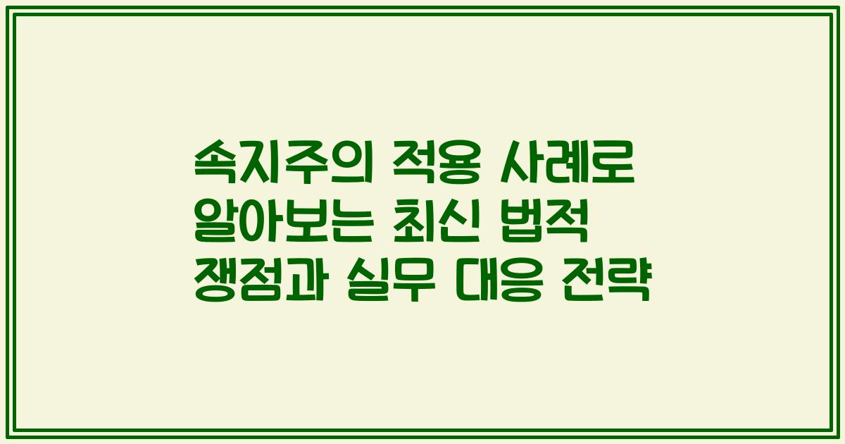 속지주의 적용 사례로 알아보는 최신 법적 쟁점과 실무 대응 전략