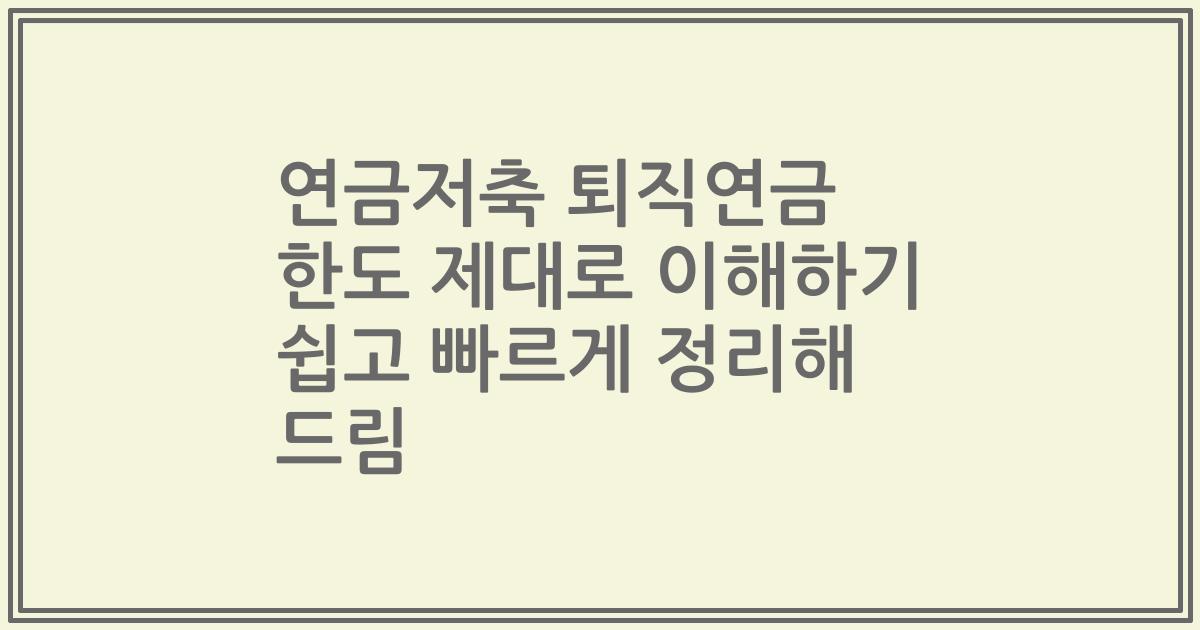 연금저축 퇴직연금 한도 제대로 이해하기 쉽고 빠르게 정리해 드림