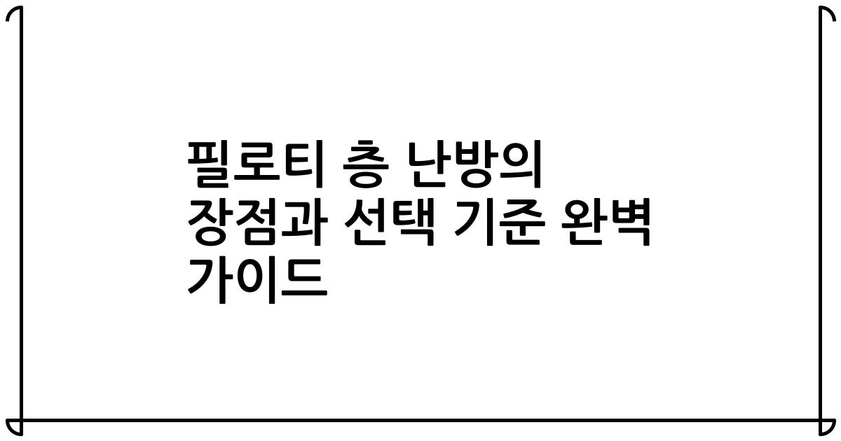 필로티 층 난방의 장점과 선택 기준 완벽 가이드