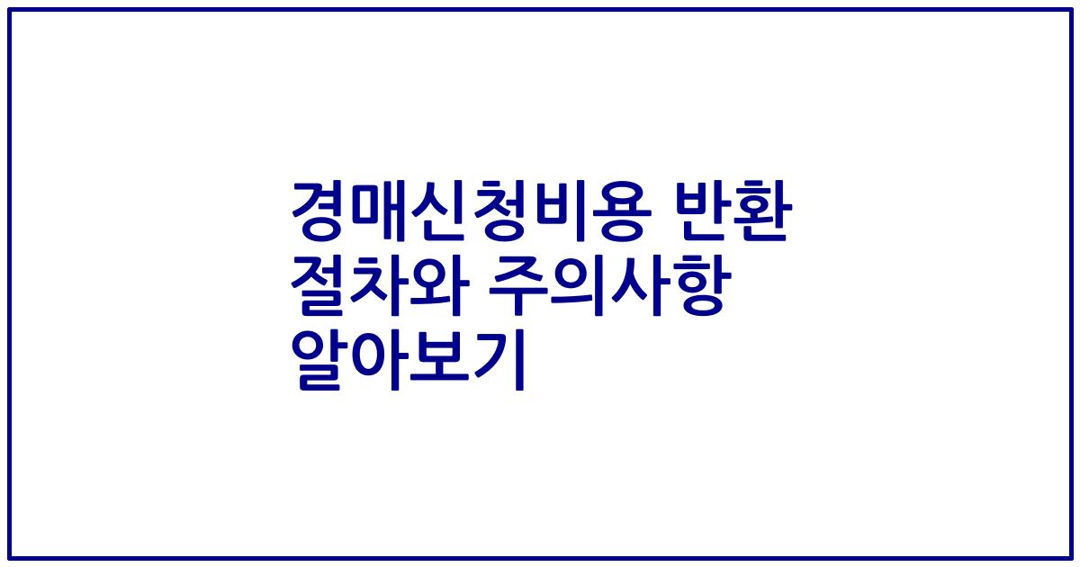 경매신청비용 반환 절차와 주의사항 알아보기