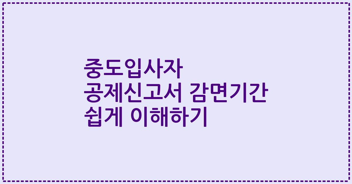 중도입사자 공제신고서 감면기간 쉽게 이해하기