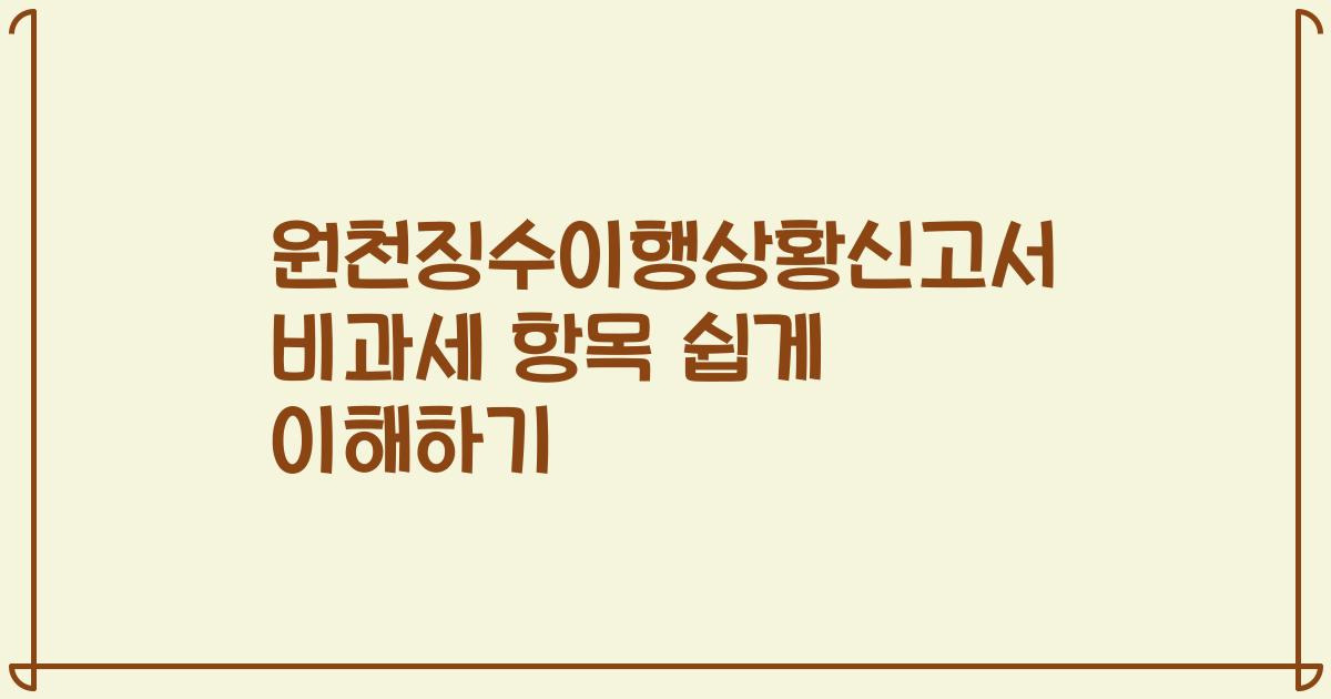 원천징수이행상황신고서 비과세 항목 쉽게 이해하기