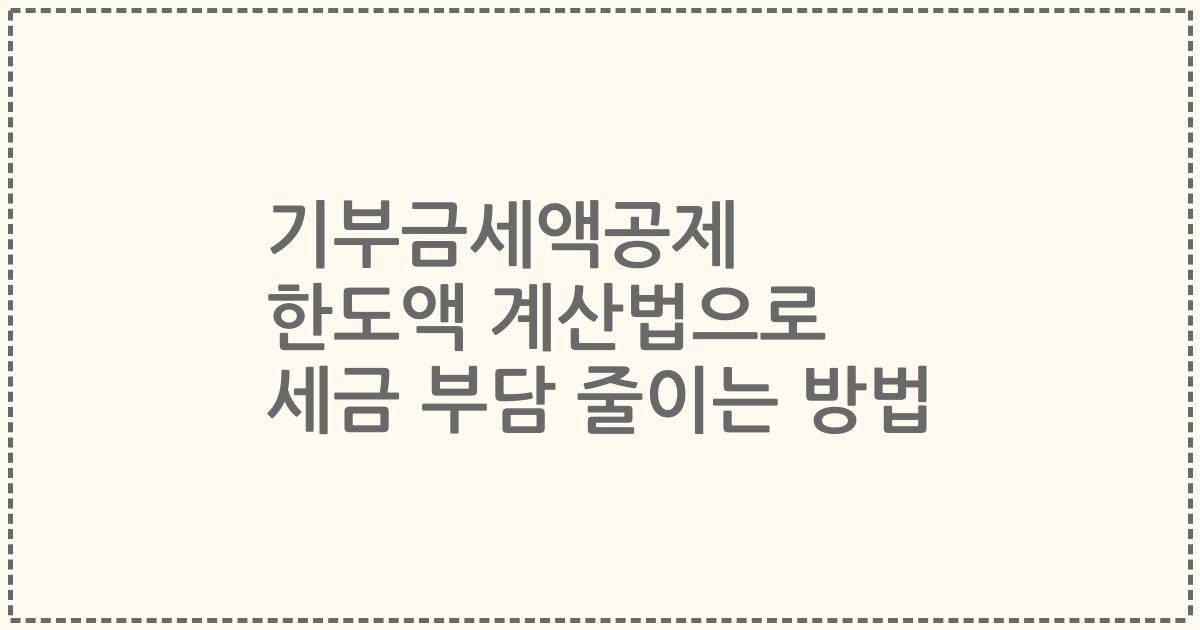 기부금세액공제 한도액 계산법으로 세금 부담 줄이는 방법