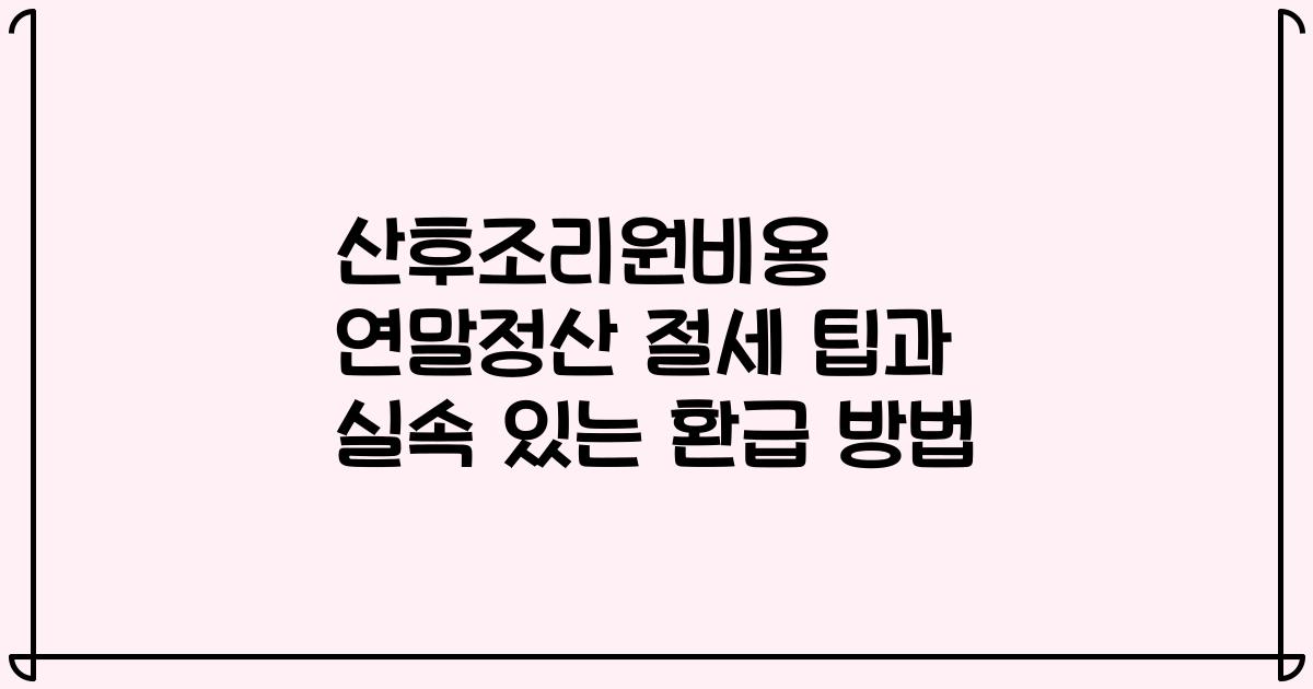 산후조리원비용 연말정산 절세 팁과 실속 있는 환급 방법