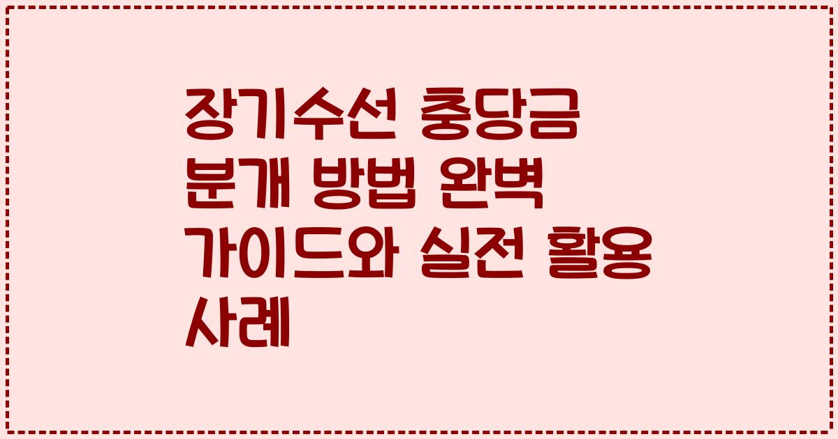 장기수선 충당금 분개 방법 완벽 가이드와 실전 활용 사례