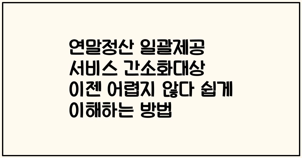 연말정산 일괄제공 서비스 간소화대상 이젠 어렵지 않다 쉽게 이해하는 방법