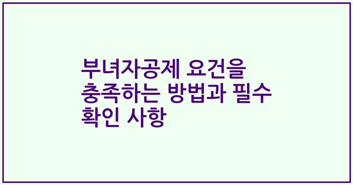부녀자공제 요건을 충족하는 방법과 필수 확인 사항