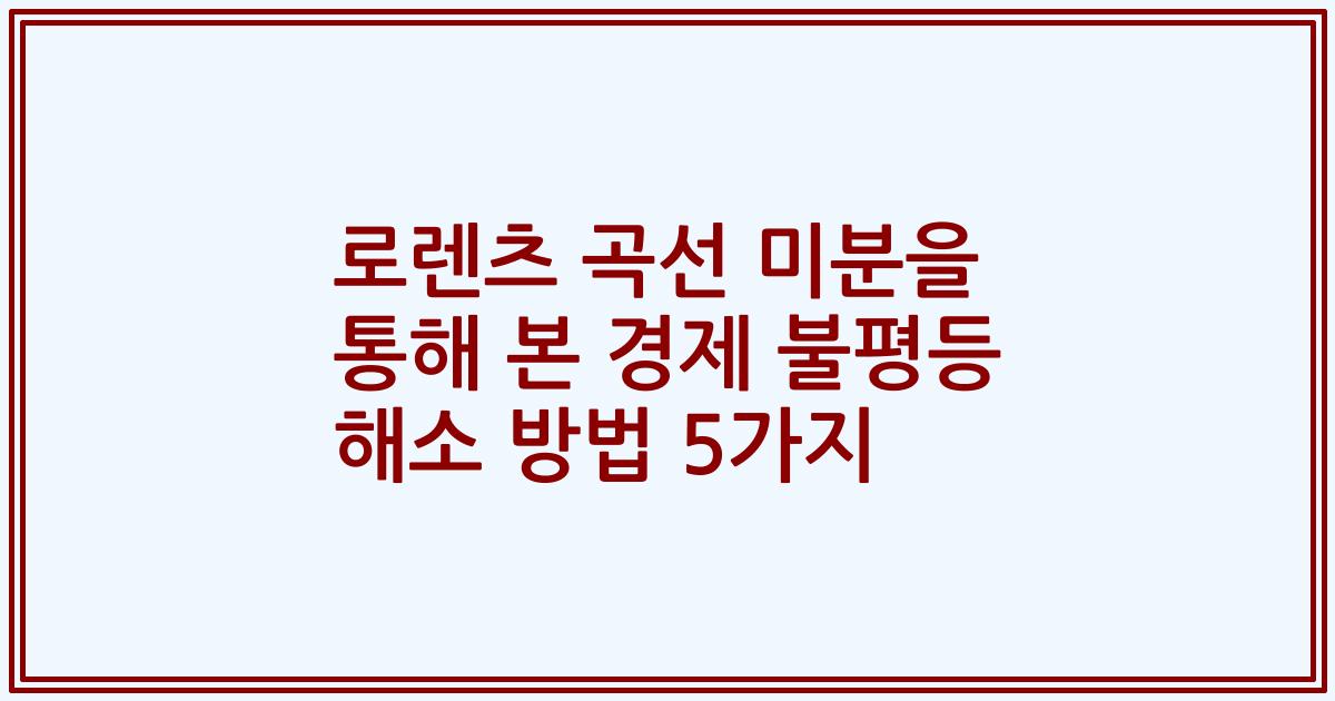 로렌츠 곡선 미분을 통해 본 경제 불평등 해소 방법 5가지