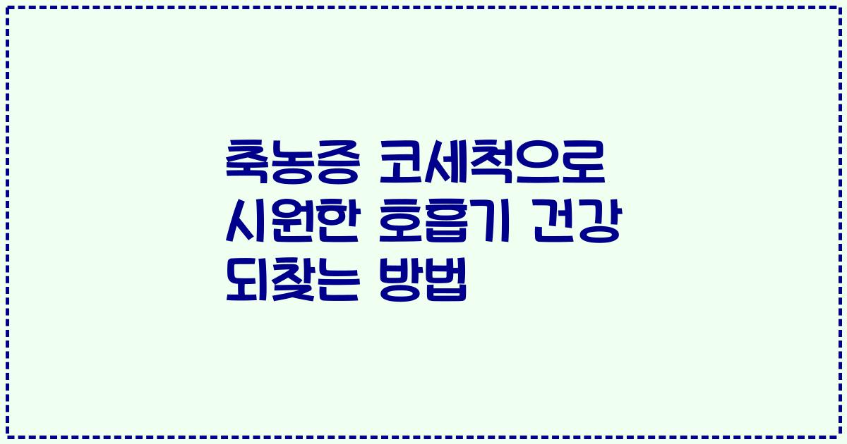 축농증 코세척으로 시원한 호흡기 건강 되찾는 방법