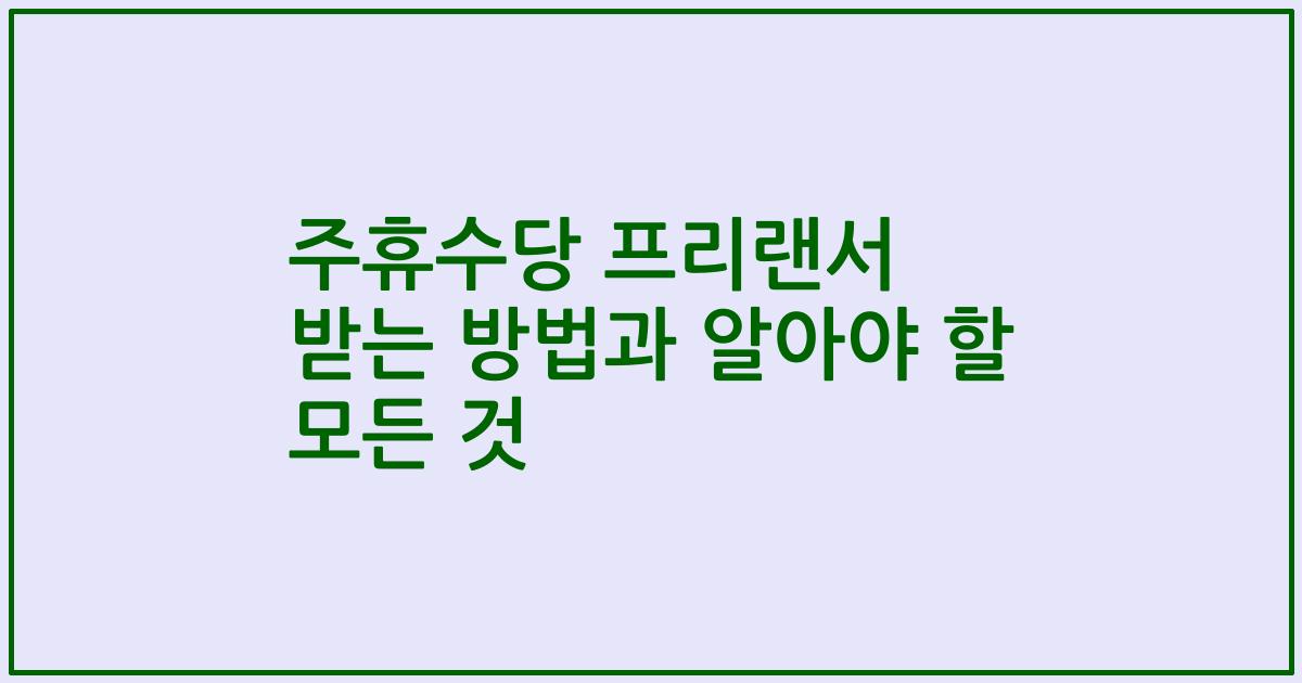 주휴수당 프리랜서 받는 방법과 알아야 할 모든 것