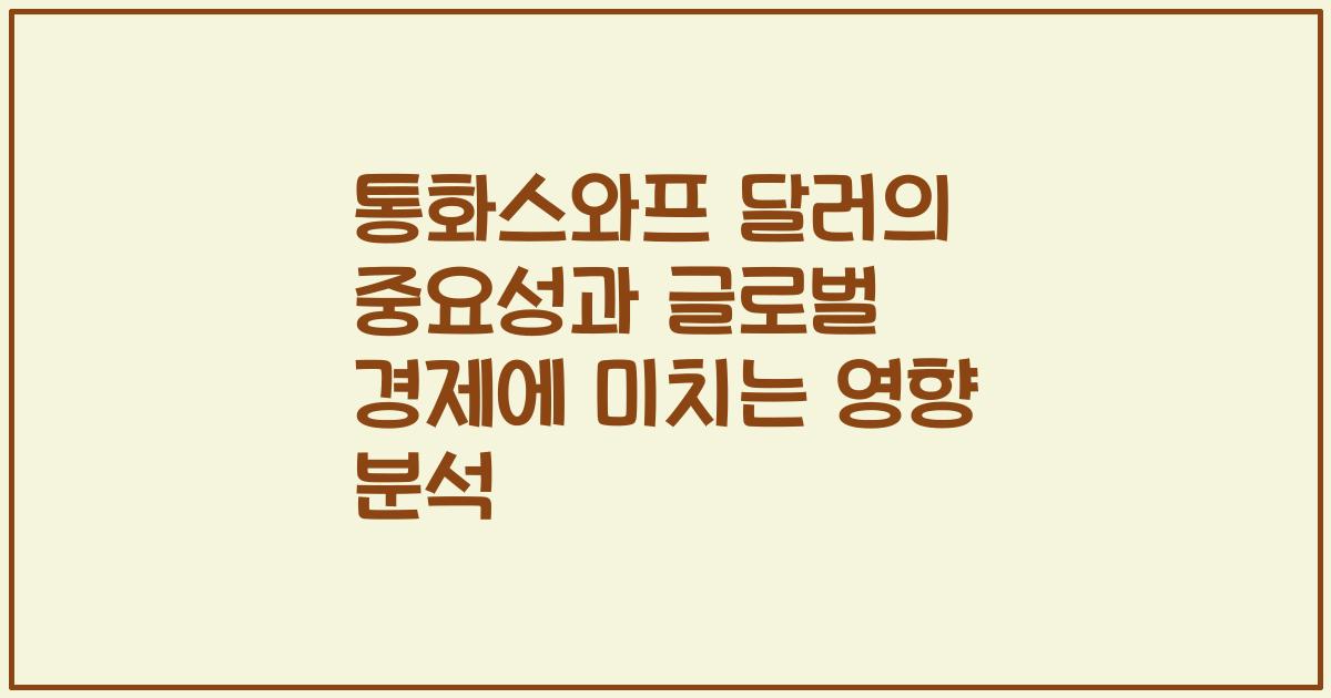통화스와프 달러의 중요성과 글로벌 경제에 미치는 영향 분석