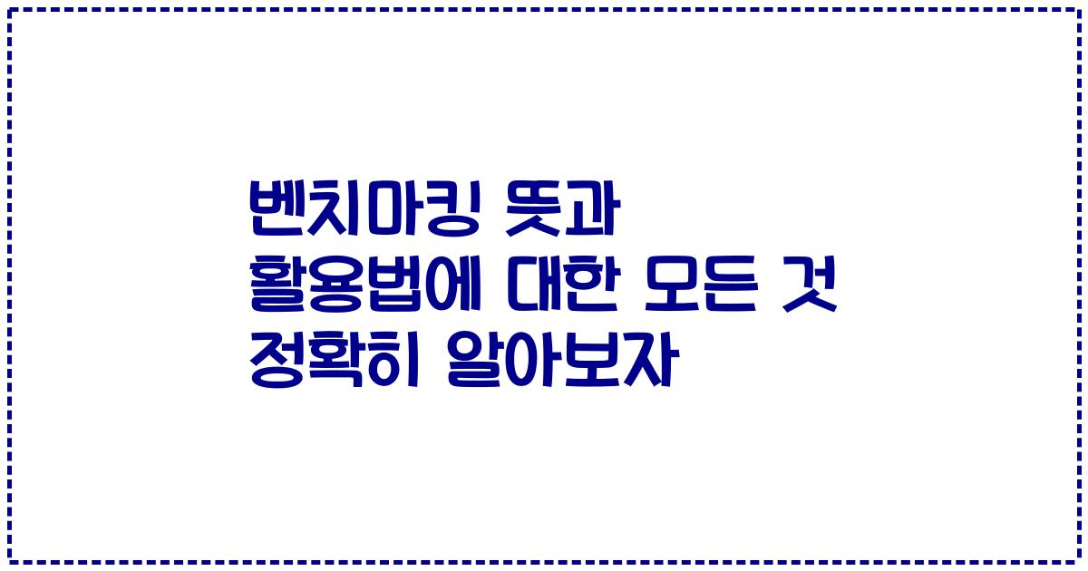 벤치마킹 뜻과 활용법에 대한 모든 것 정확히 알아보자