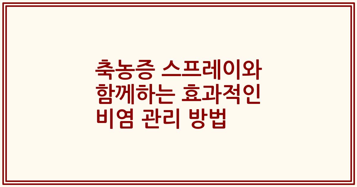 축농증 스프레이와 함께하는 효과적인 비염 관리 방법