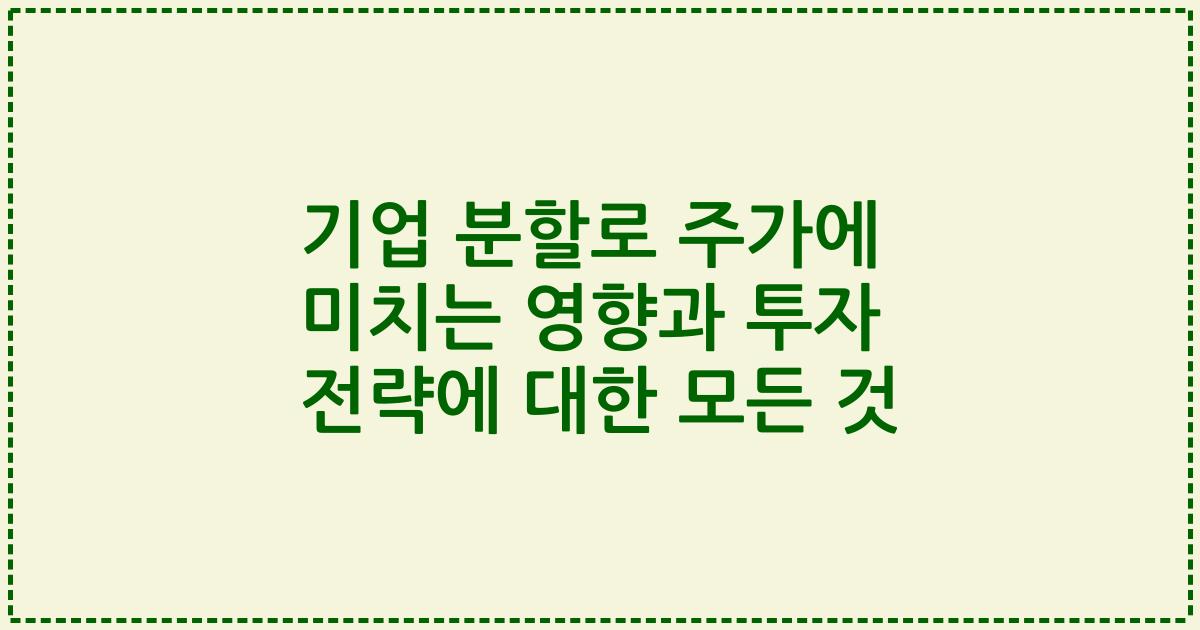 기업 분할로 주가에 미치는 영향과 투자 전략에 대한 모든 것
