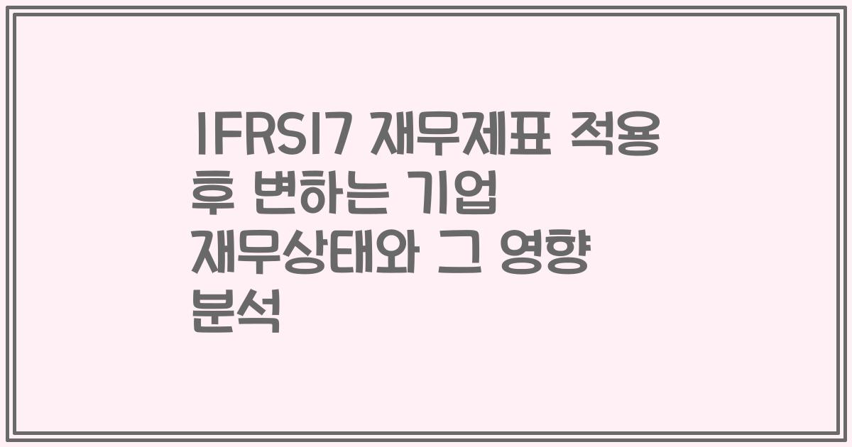 IFRS17 재무제표 적용 후 변하는 기업 재무상태와 그 영향 분석
