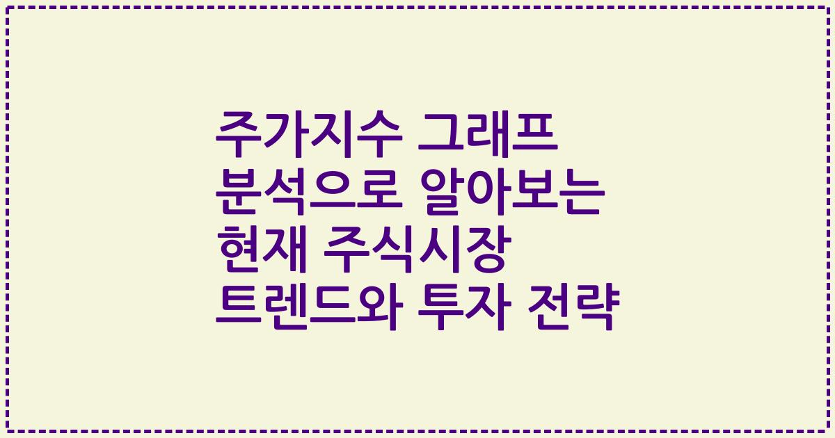 주가지수 그래프 분석으로 알아보는 현재 주식시장 트렌드와 투자 전략