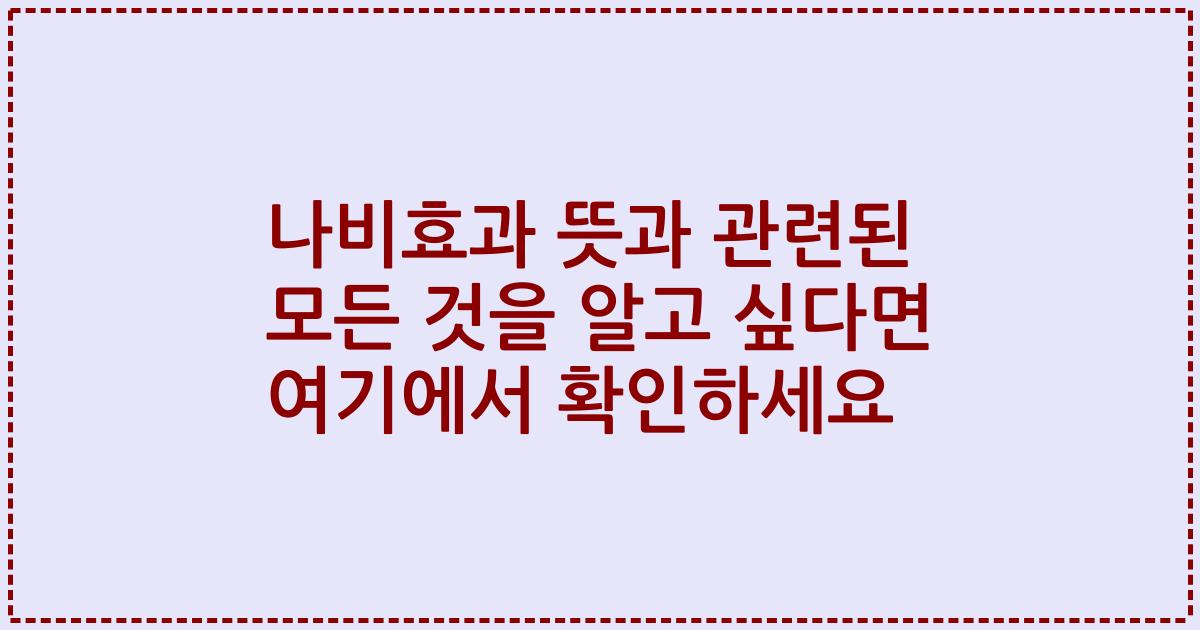 나비효과 뜻과 관련된 모든 것을 알고 싶다면 여기에서 확인하세요