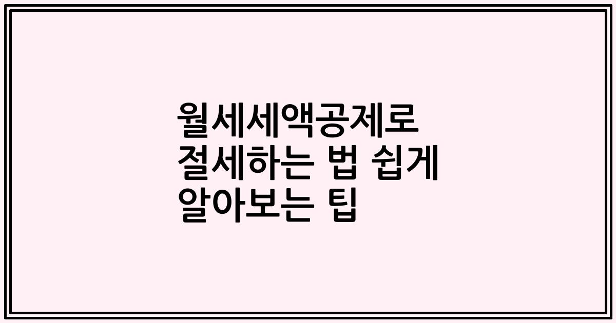 월세세액공제로 절세하는 법 쉽게 알아보는 팁