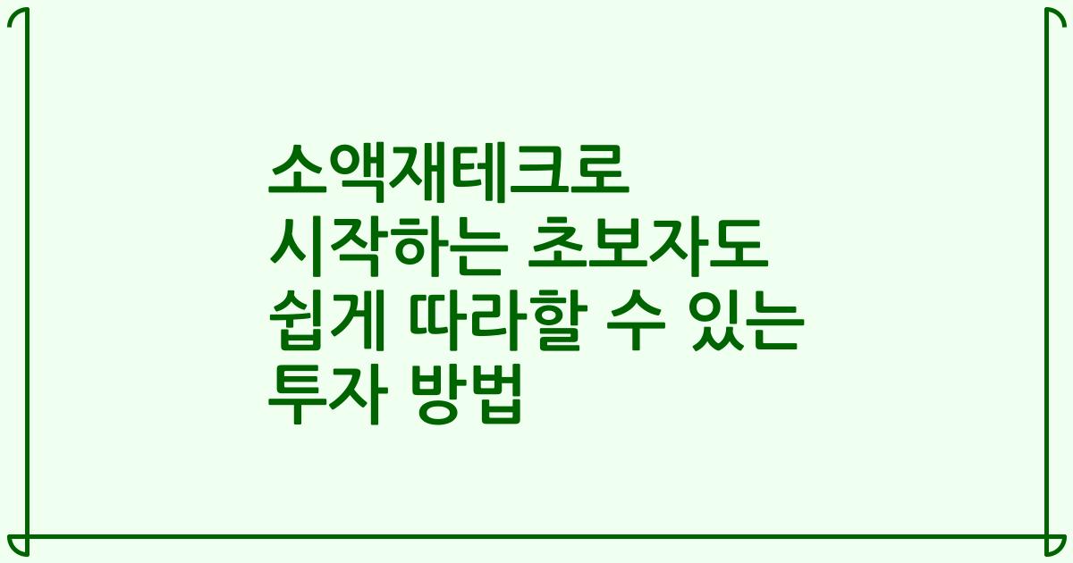 소액재테크로 시작하는 초보자도 쉽게 따라할 수 있는 투자 방법