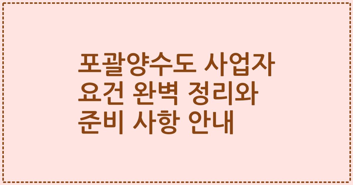 포괄양수도 사업자 요건 완벽 정리와 준비 사항 안내
