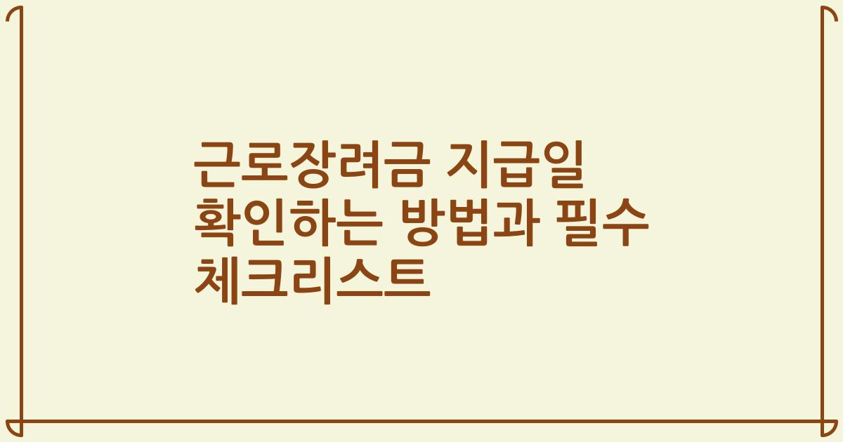 근로장려금 지급일 확인하는 방법과 필수 체크리스트