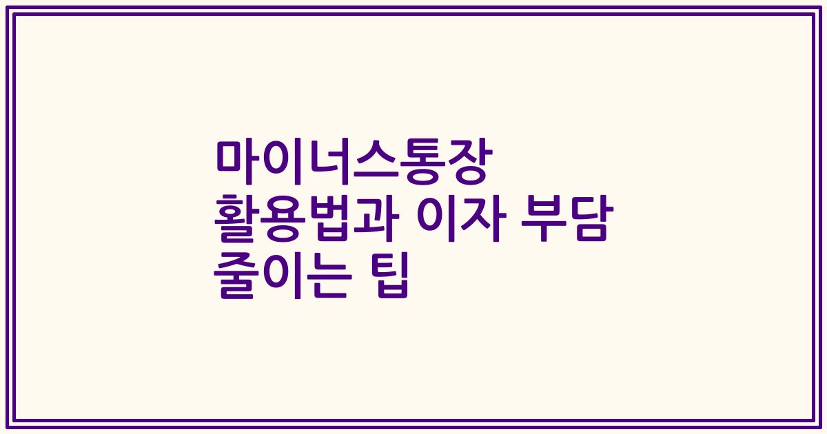 마이너스통장 활용법과 이자 부담 줄이는 팁