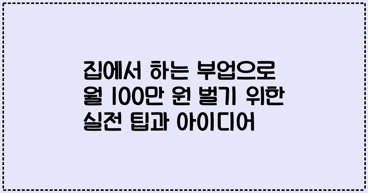 집에서 하는 부업으로 월 100만 원 벌기 위한 실전 팁과 아이디어