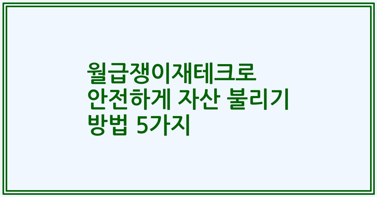 월급쟁이재테크로 안전하게 자산 불리기 방법 5가지