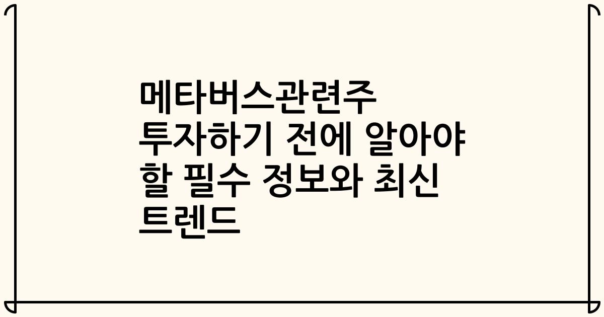 메타버스관련주 투자하기 전에 알아야 할 필수 정보와 최신 트렌드