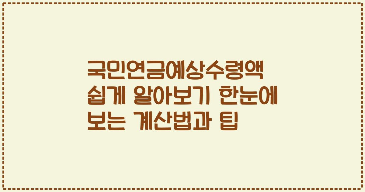 국민연금예상수령액 쉽게 알아보기 한눈에 보는 계산법과 팁