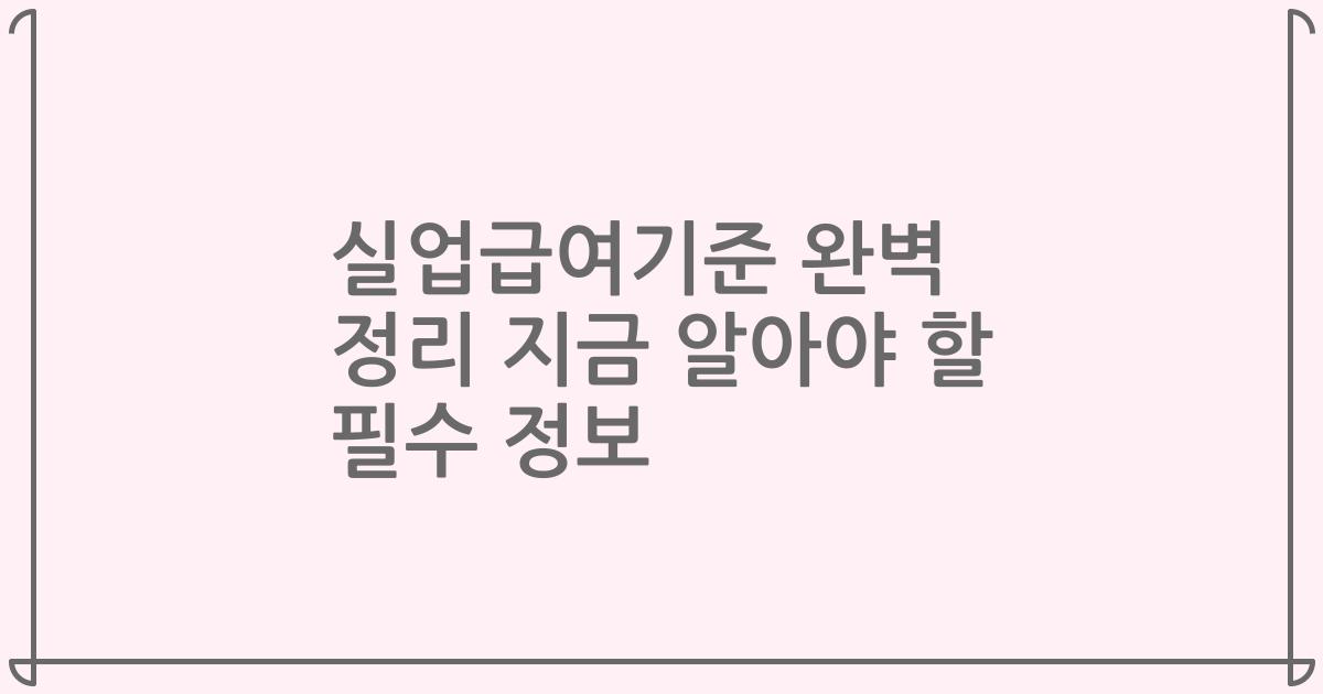 실업급여기준 완벽 정리 지금 알아야 할 필수 정보