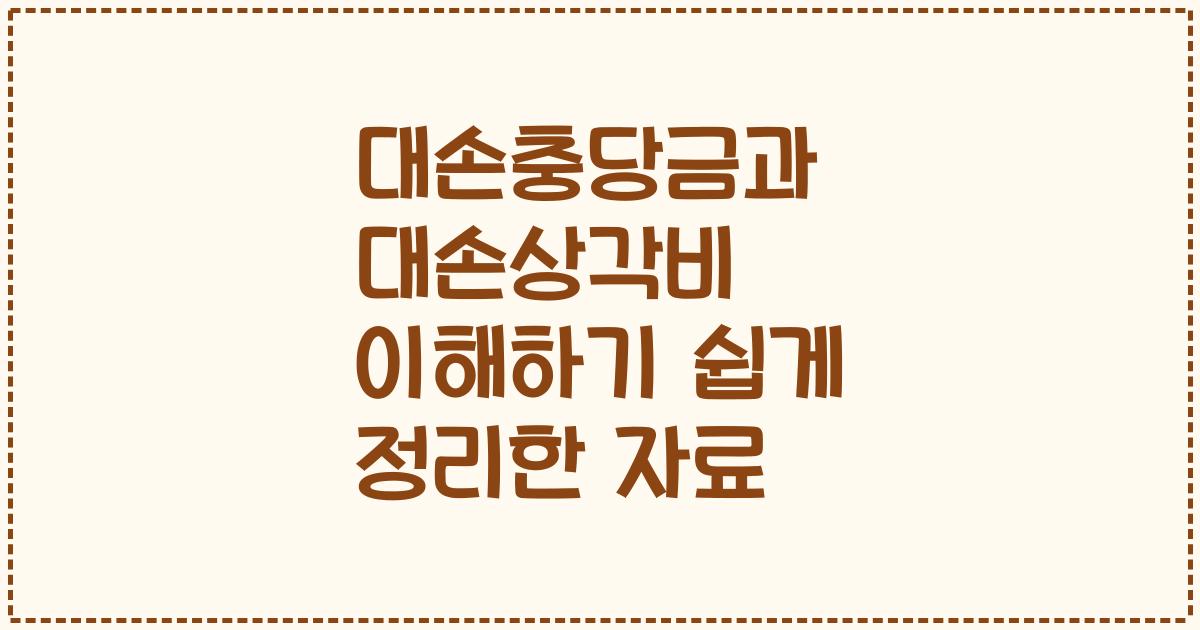 대손충당금과 대손상각비 이해하기 쉽게 정리한 자료