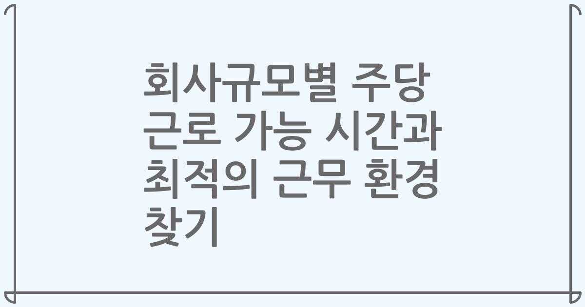 회사규모별 주당 근로 가능 시간과 최적의 근무 환경 찾기