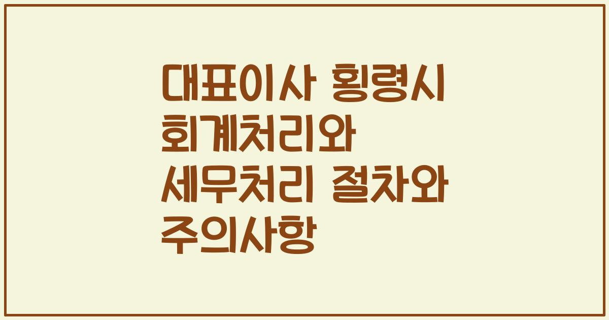 대표이사 횡령시 회계처리와 세무처리 절차와 주의사항