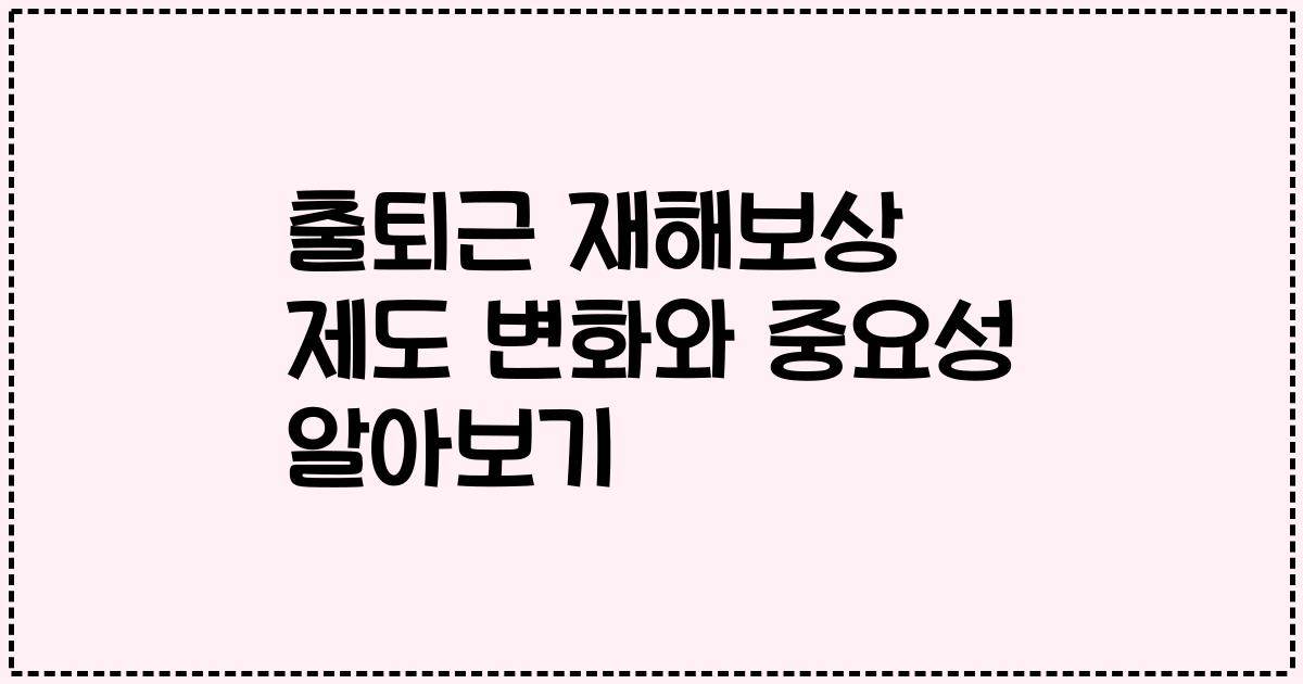 출퇴근 재해보상 제도 변화와 중요성 알아보기